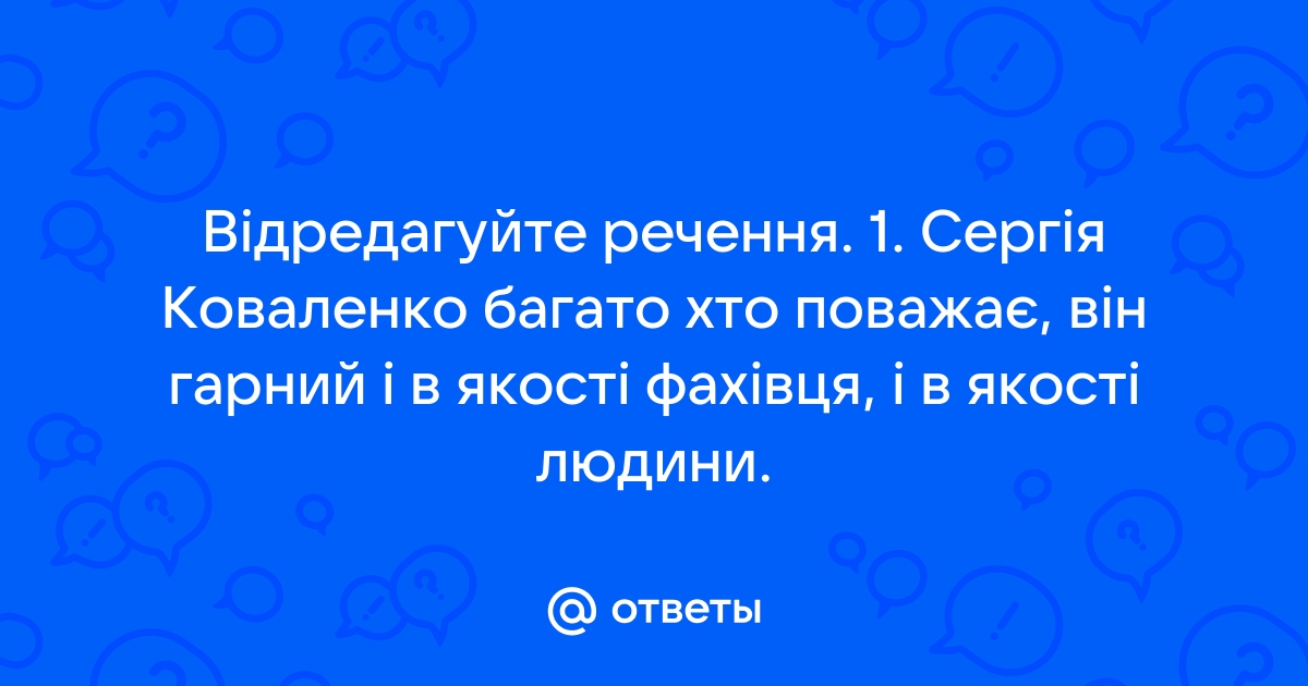 Otvety Mail Ru Vidredagujte Rechennya 1 Sergiya Kovalenko Bagato Hto Povazhaye Vin Garnij I V Yakosti Fahivcya I V Yakosti Lyudini