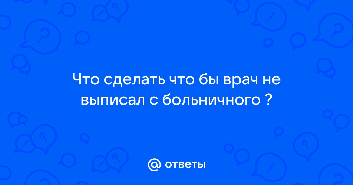 Мимо поликлиники. Как закрыть больничный лист дистанционно