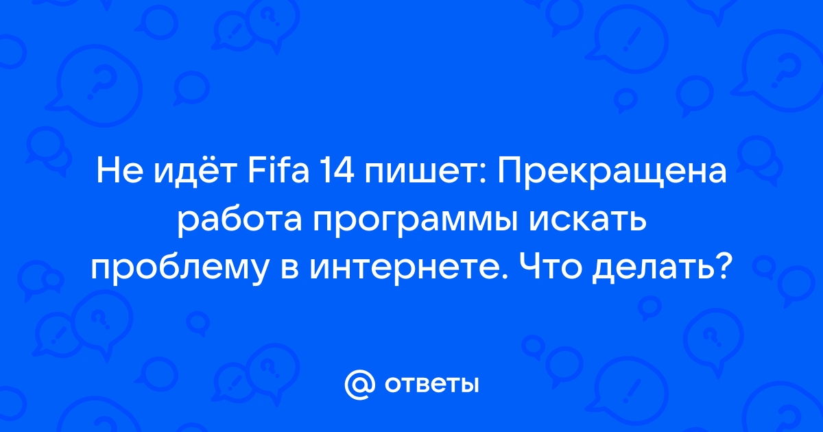 Fifa 14: ошибка e0001 при запуске