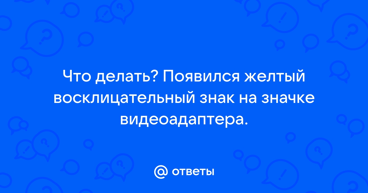 Почему на значке доктор веб горит желтый восклицательный знак