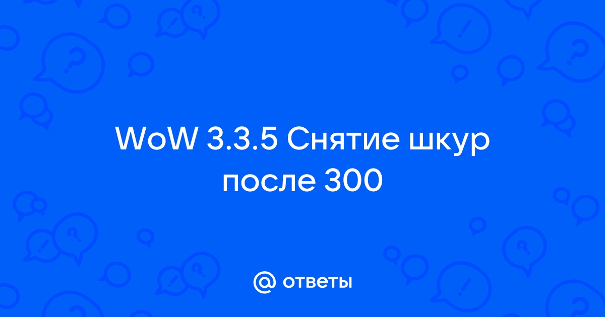 Wow снятие шкур 300