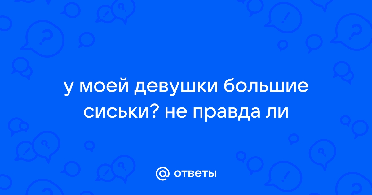 У моей девушки большая, красивая грудь Но… — Подслушано