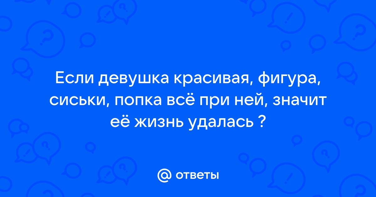 90-60-90 vs «попа как у Ким»?