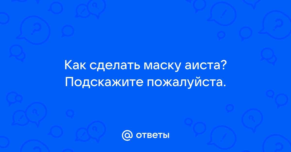 Маска из бумаги «Аист»