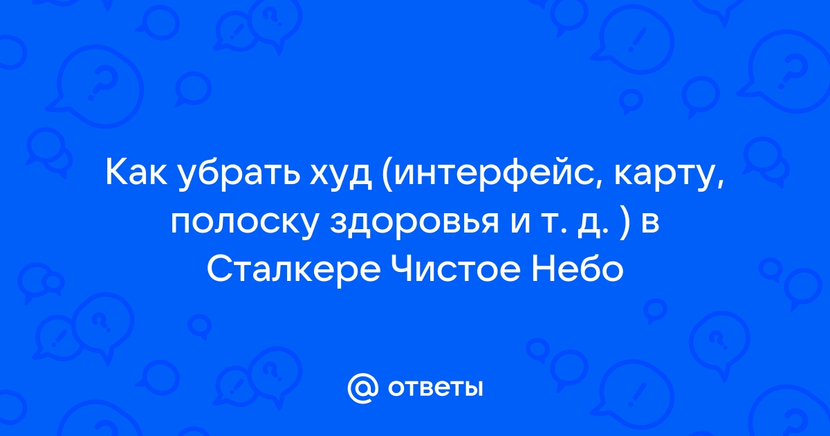 Скайрим как убрать интерфейс