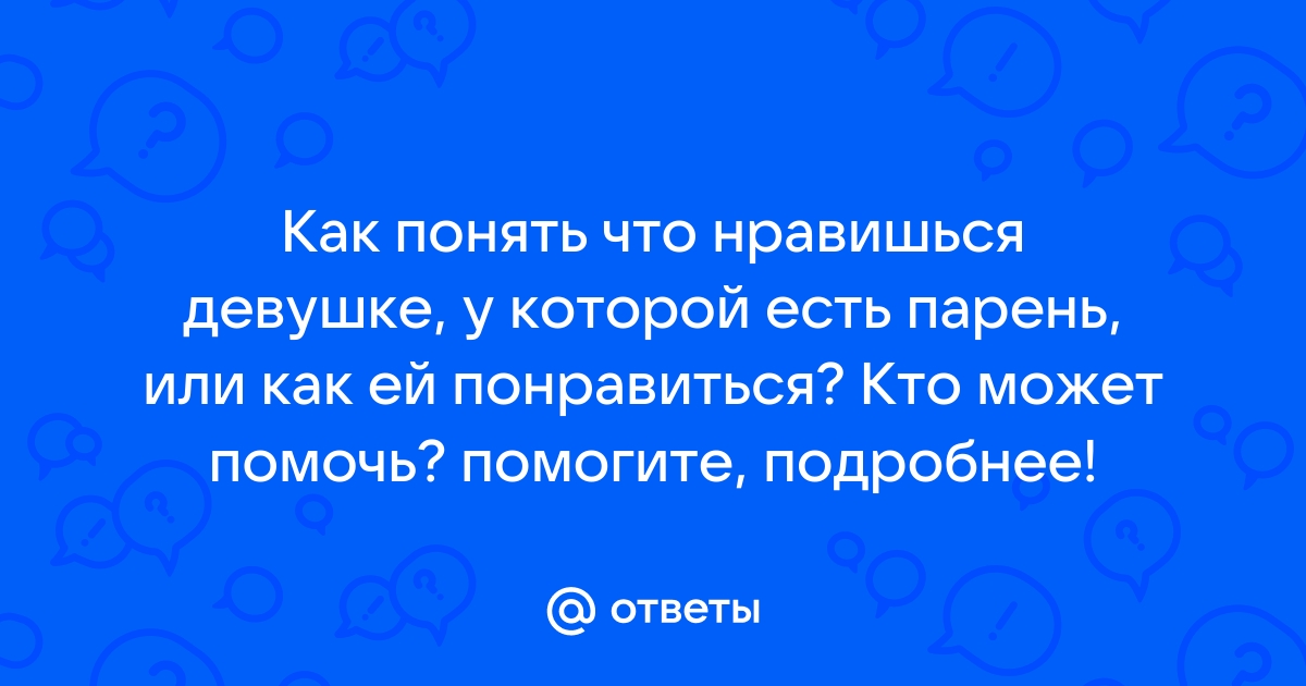 Что делать, если нравится парень: как понять, чего ты хочешь, и признаться в чувствах | theGirl