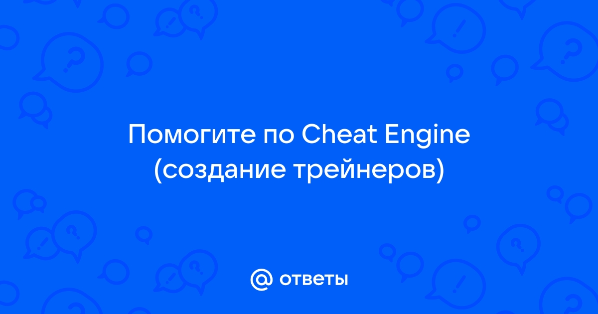 Как найти процесс в cheat engine браузер опера