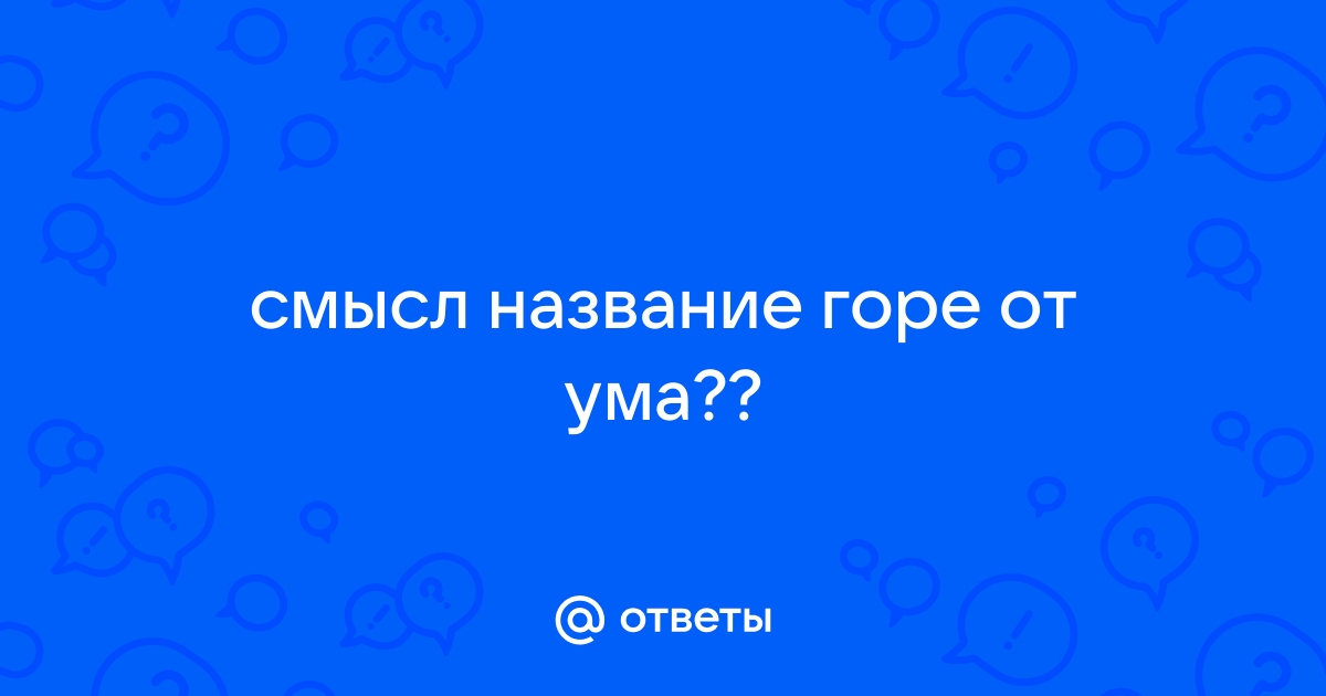 Горе ума быков