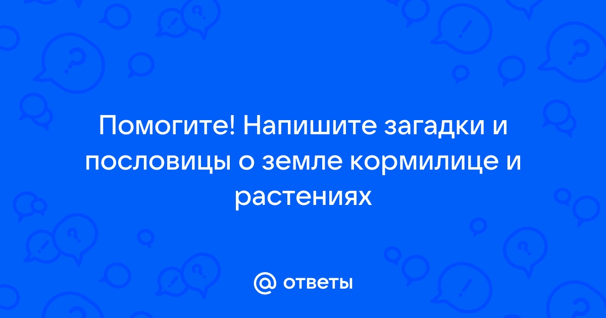 Загадки о земле кормилице и растениях