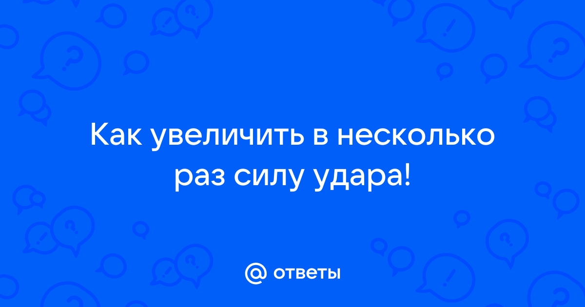 5 простых и эффективных упражнений для мужчин, которые развивают силу удара