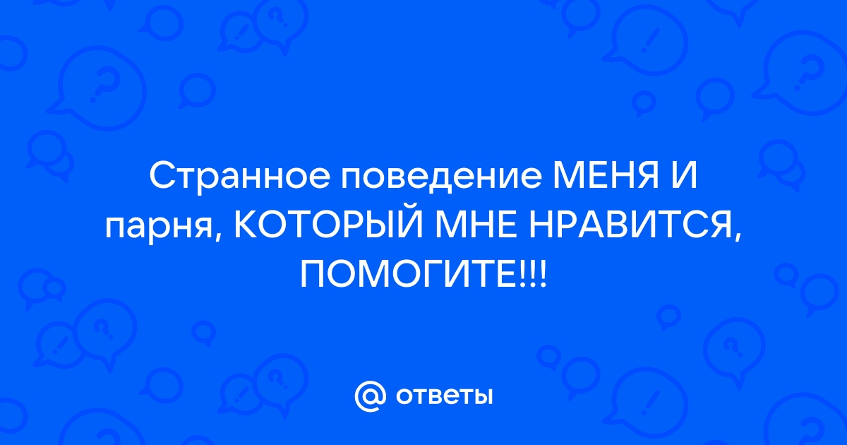 Какие могут быть планы на парня ответы