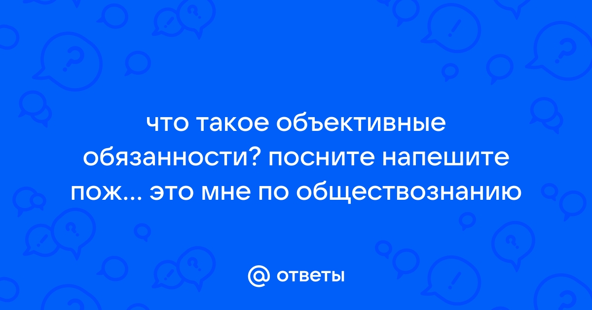 Что такое объективные обязанности