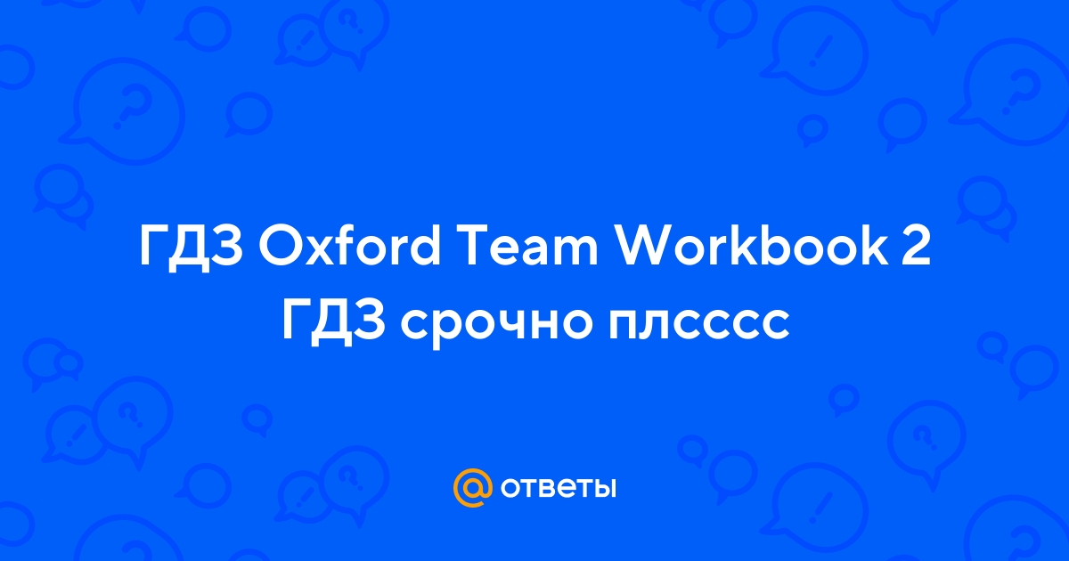 Решебник по английскому языку 5 класс oxford team workbook 1