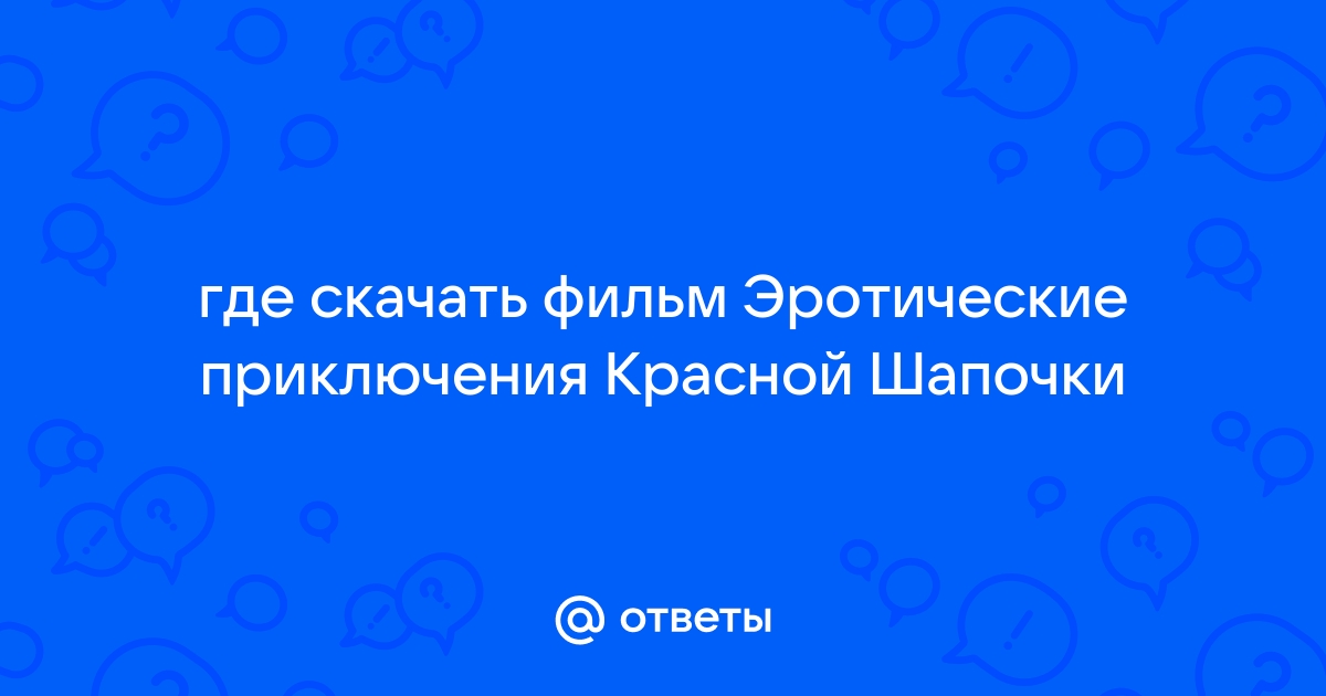 Поиск видео по запросу: Похождение красной шапочки