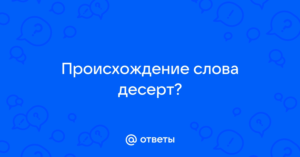 Значение слова ДЕСЕРТ в Толковом словаре русского языка Ушакова