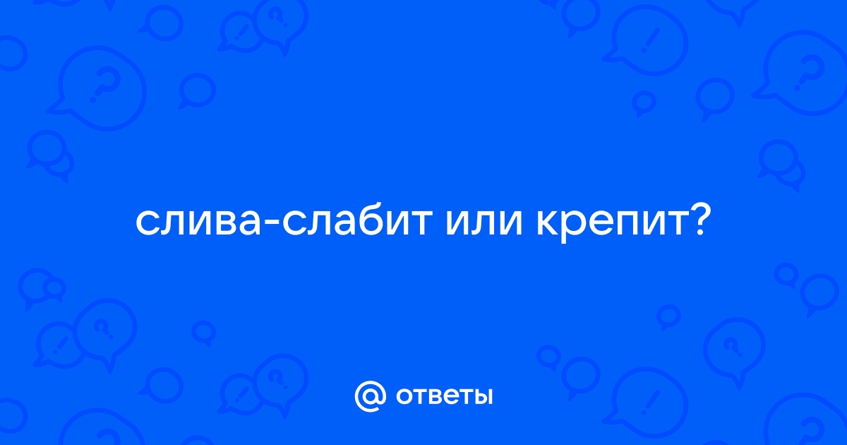 Сливы закрепляют или расслабляют стул