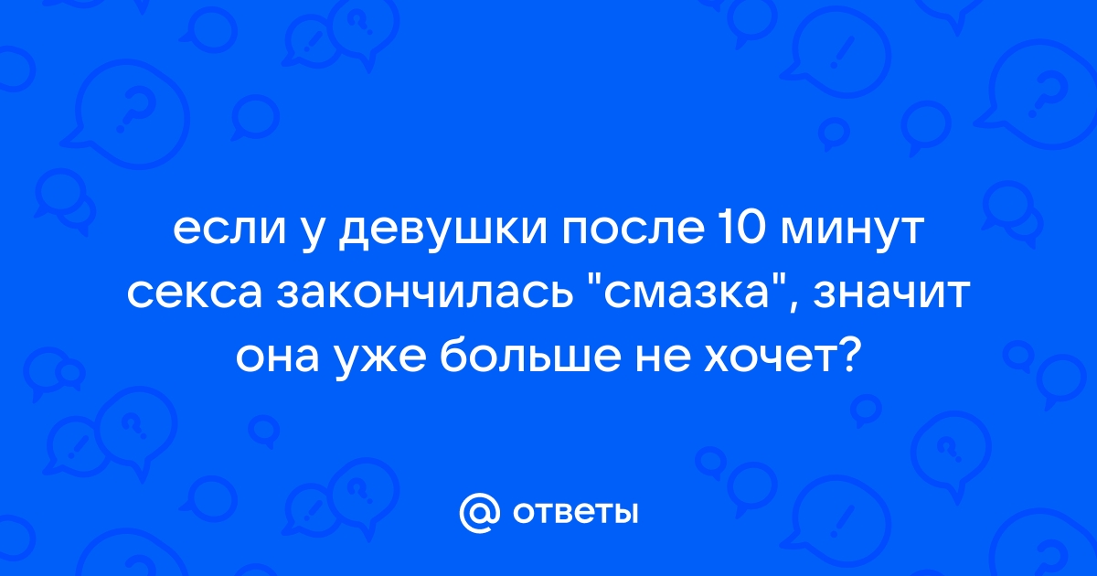 Чем можно заменить интимную смазку, если очень нужно