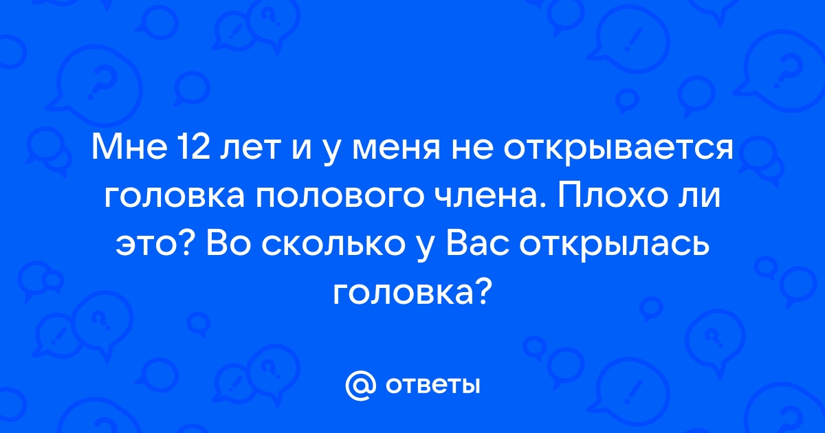 Как открыть головку полового члена