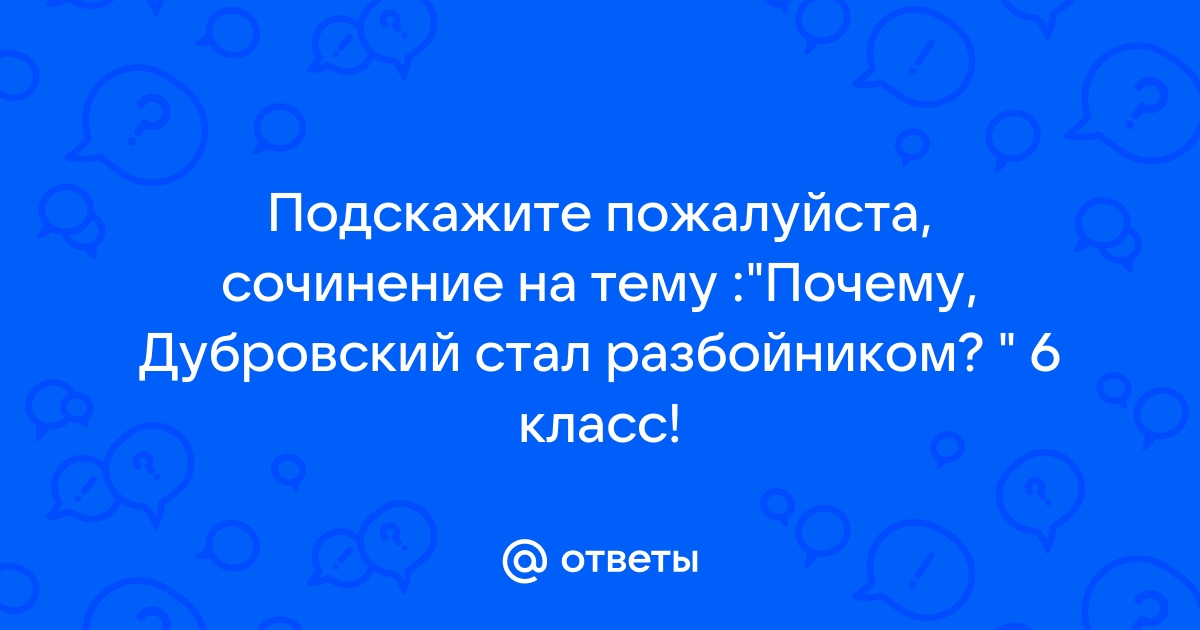 Почему Дубровский стал разбойником? - 6-й класс - Школьные сочинения