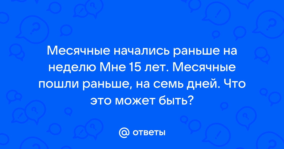 Почему месячные начинаются раньше