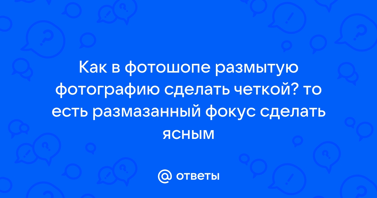 Размытую картинку сделать четкой