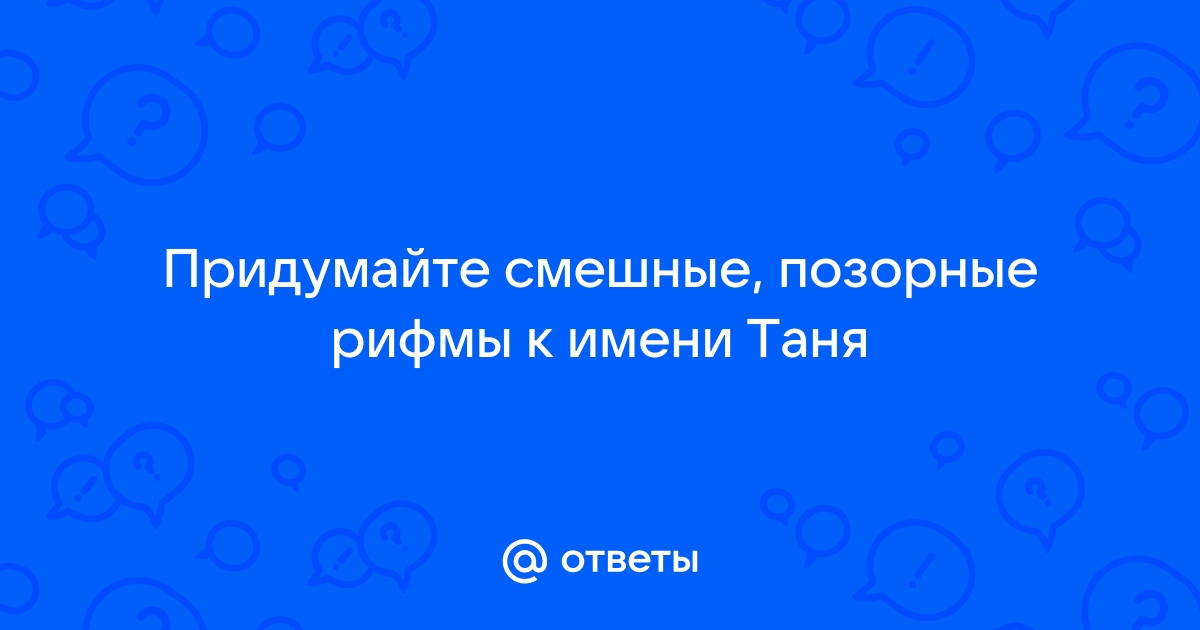 Рифмы к имени таня. Имена к отчеству Егорович. Имена для мальчиков с отчеством Егорович. Какие имена с отчеством Егорович. Имена для детей с отчеством Егорович.