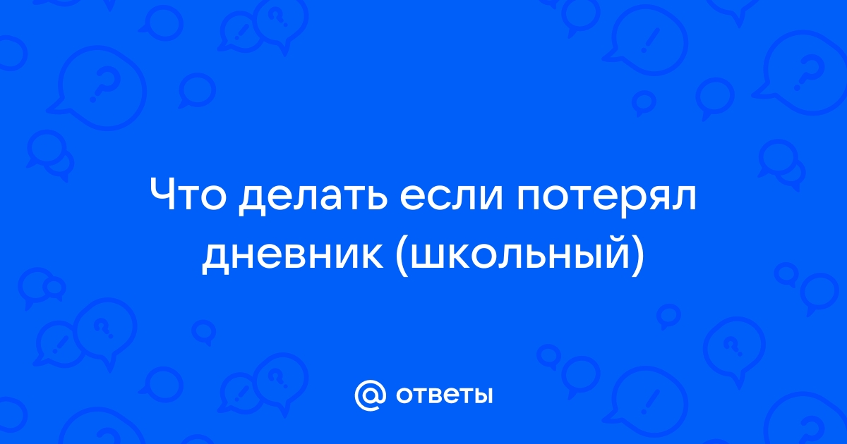 Что делать, если в середине учебного года потерял дневник?