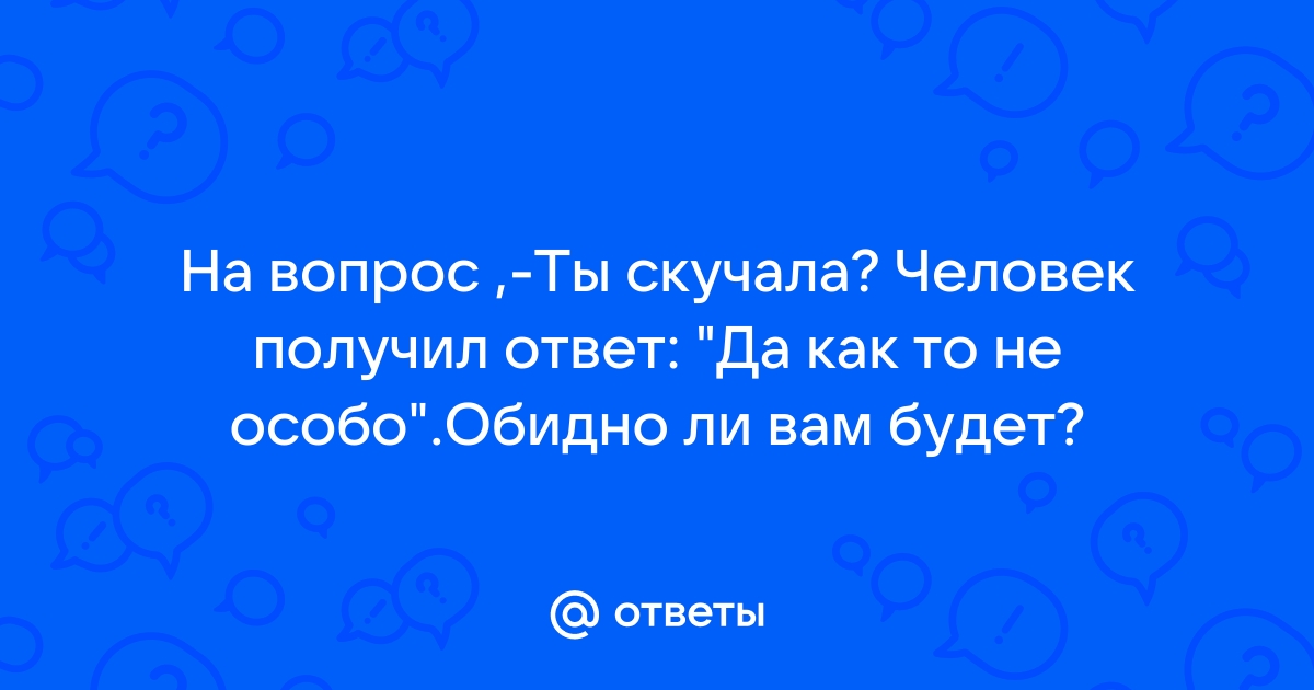 Что ты спросишь если ответом будет да картинка