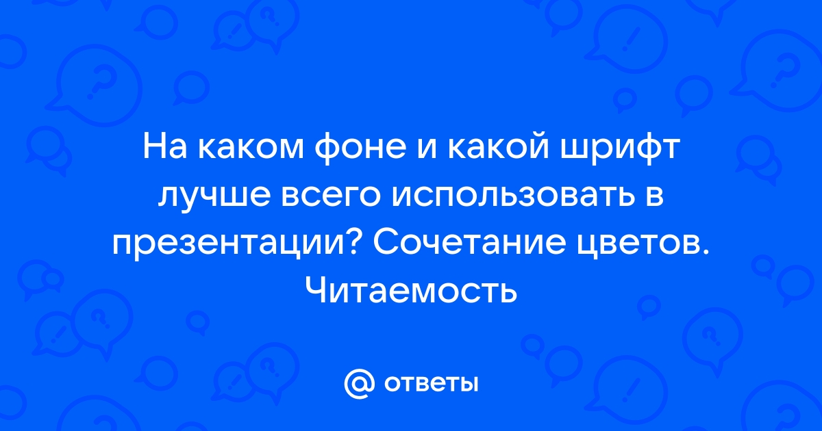 На каком фоне лучше читается текст