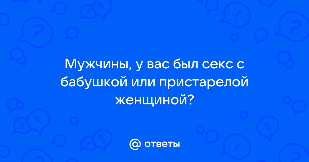 Почему мужчины предпочитают секс с более зрелыми женщинами