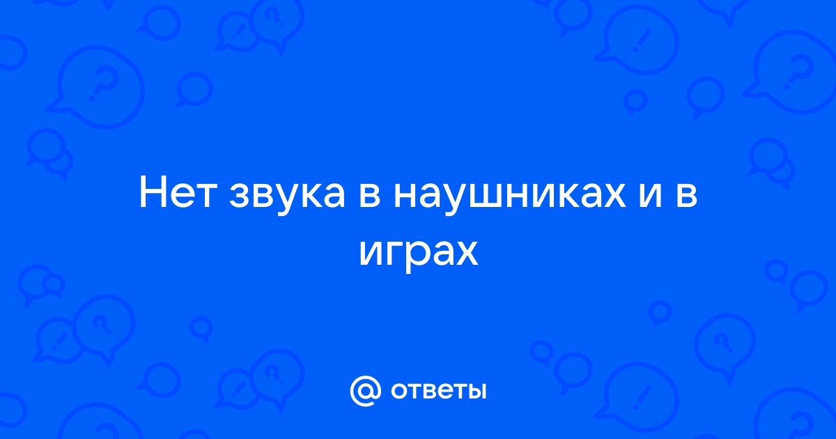 Приложение звук не отвечает