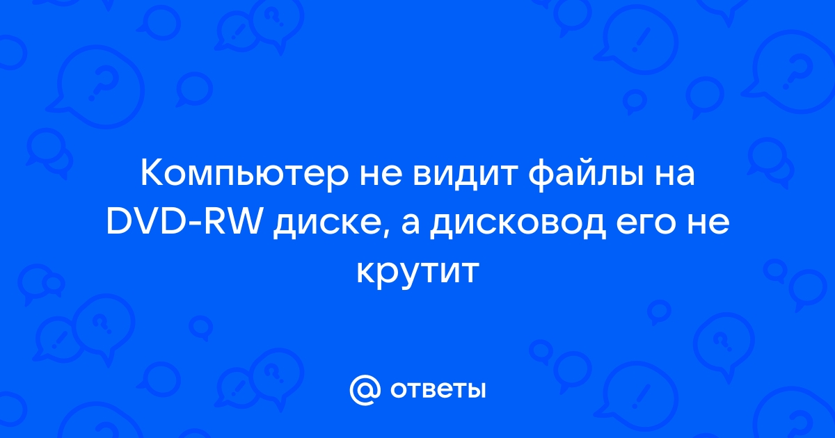 CD/DVD-привод не читает или не видит диски, что можно сделать?