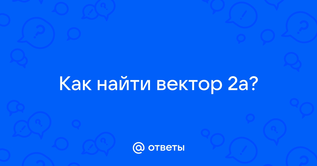 Найти вектор по фото