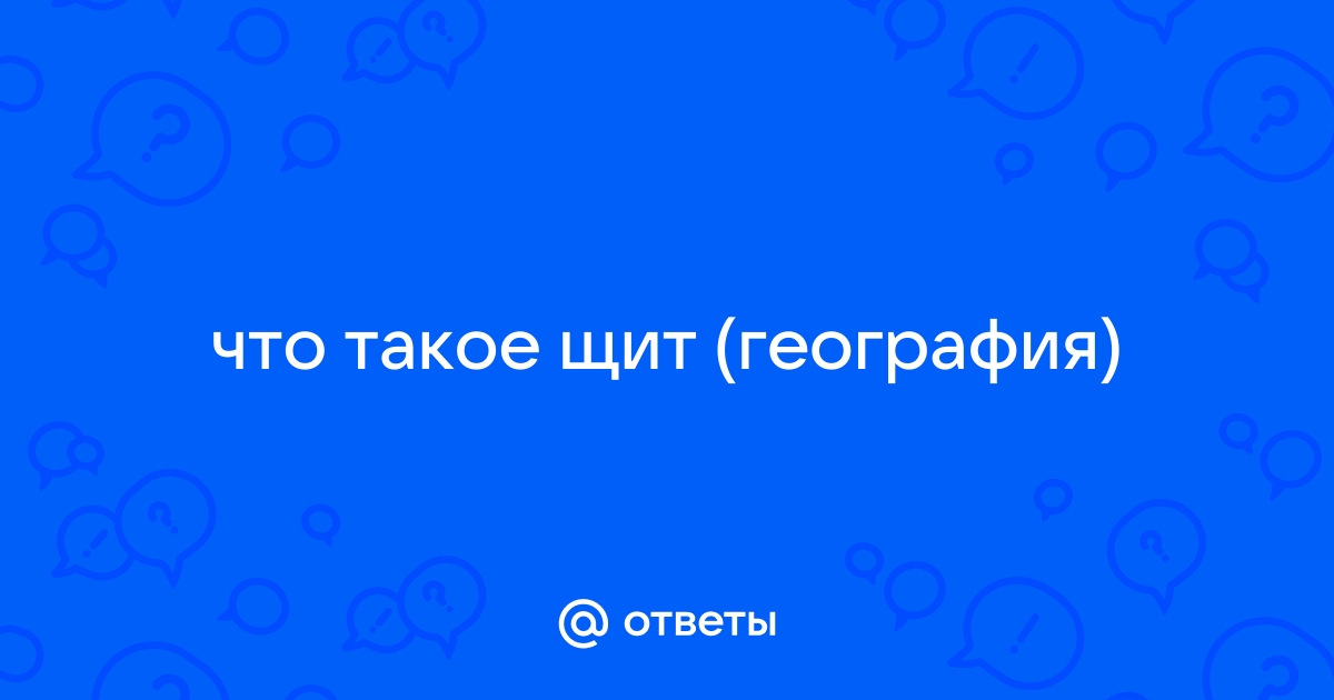 Что такое щит в географии