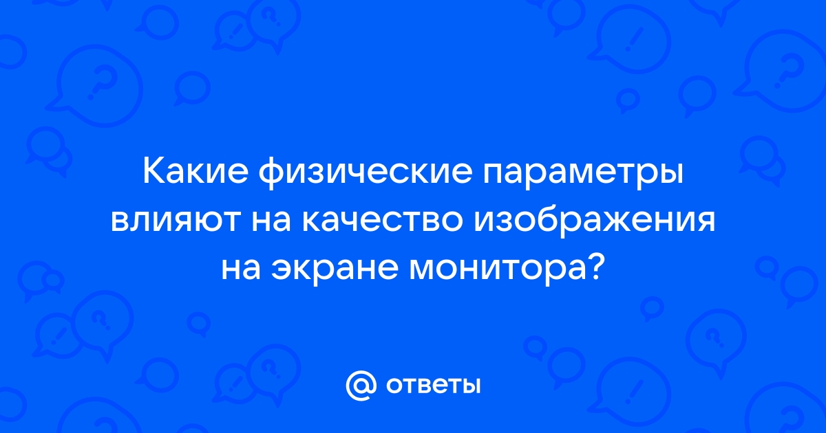 Какие физические параметры влияют на качество изображения на экране монитора