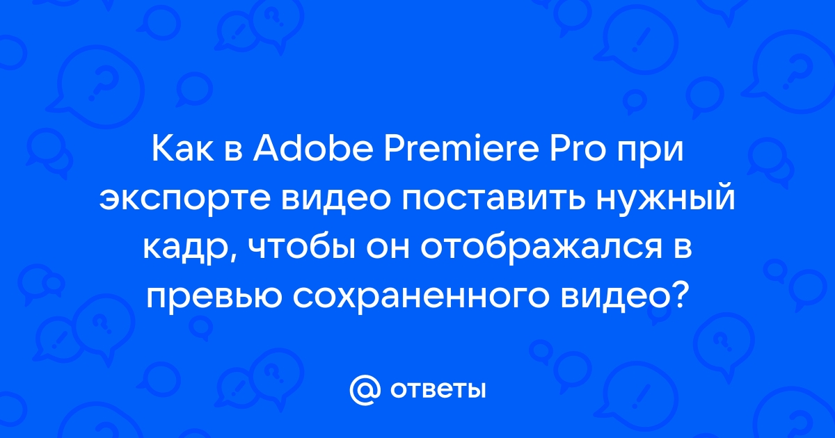 Как сделать стоп кадр ? ►Adobe Premiere Pro CC