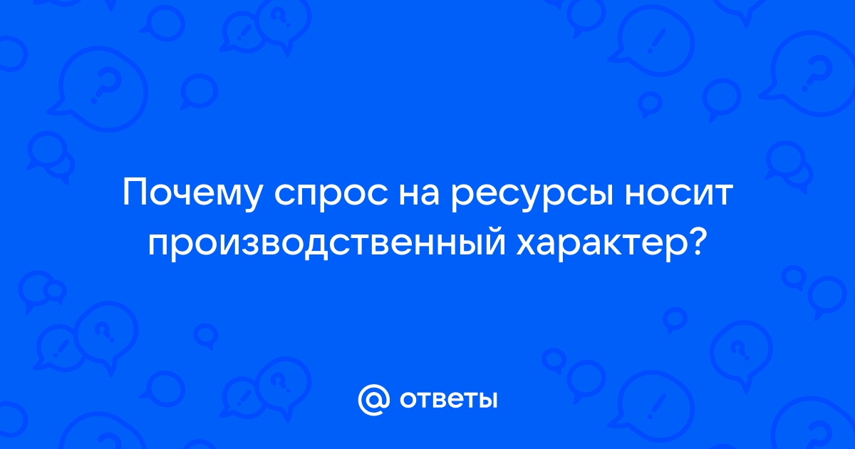 Вопрос Рынок ресурсов. Спрос на экономические ресурсы. Оптимальное соотношение ресурсов.