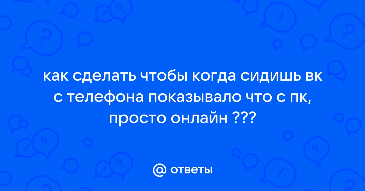 как сделать так чтобы когда сидишь в вк не показывало что ты онлайн | Дзен