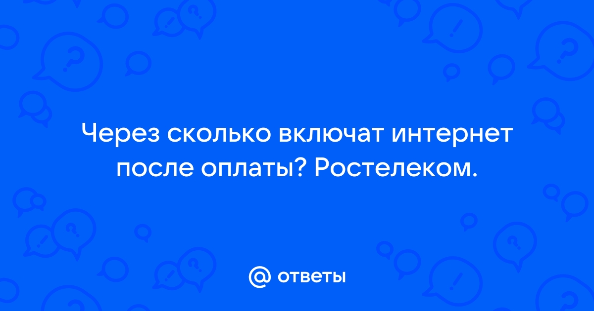 После ростелекома