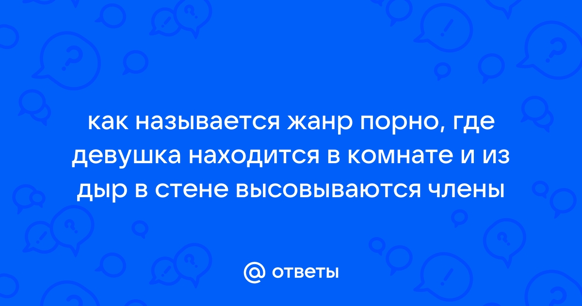 Порно видео Комната с дырками в стене. Смотреть Комната с дырками в стене онлайн