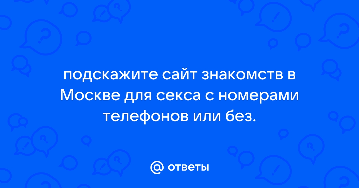 Частные объявления интим секс знакомств Москва