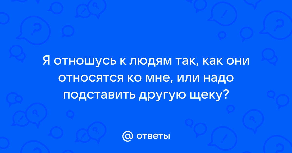 Почему люди, так ко мне относятся? - 24 ответа на форуме kontaktstroi.ru ()