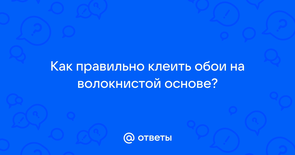 Как клеить обои на волокнистой основе