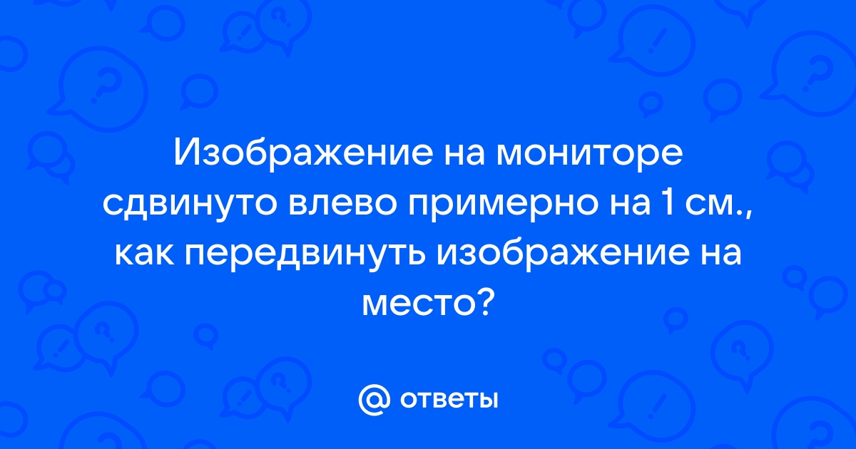 Почему изображение на мониторе сдвинуто влево