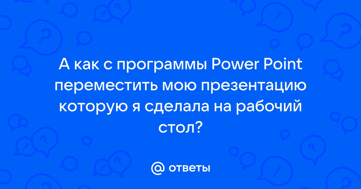 Как открыть презентацию на линуксе