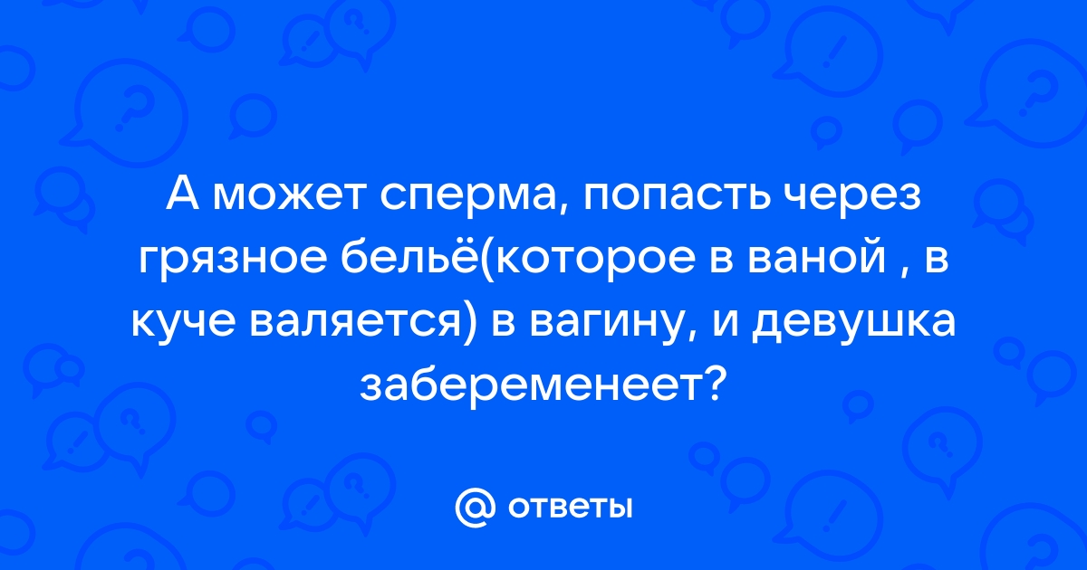 Как наступает беременность