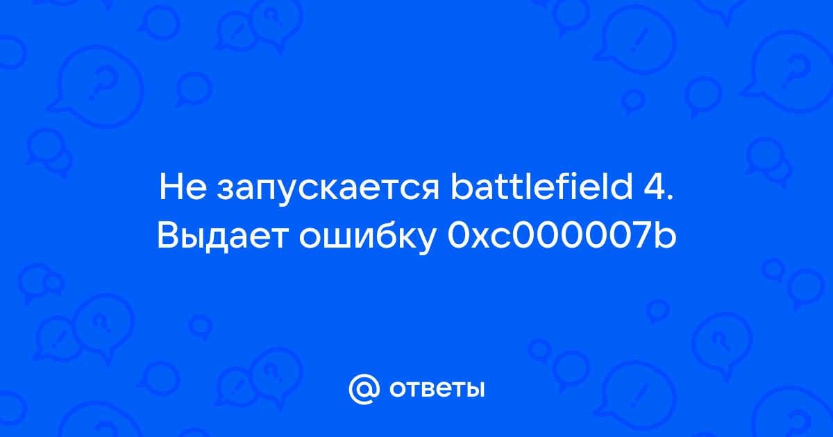 Battlefield 4 ошибка 0xc000007b