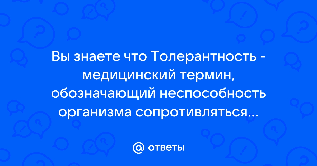 Толерантность – несопротивление злу