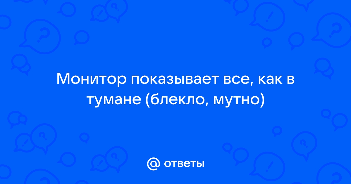 Монитор показывает как в тумане