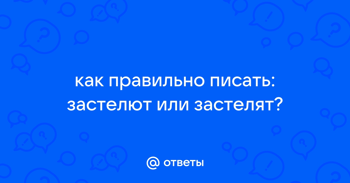 Застелил или застилил кровать